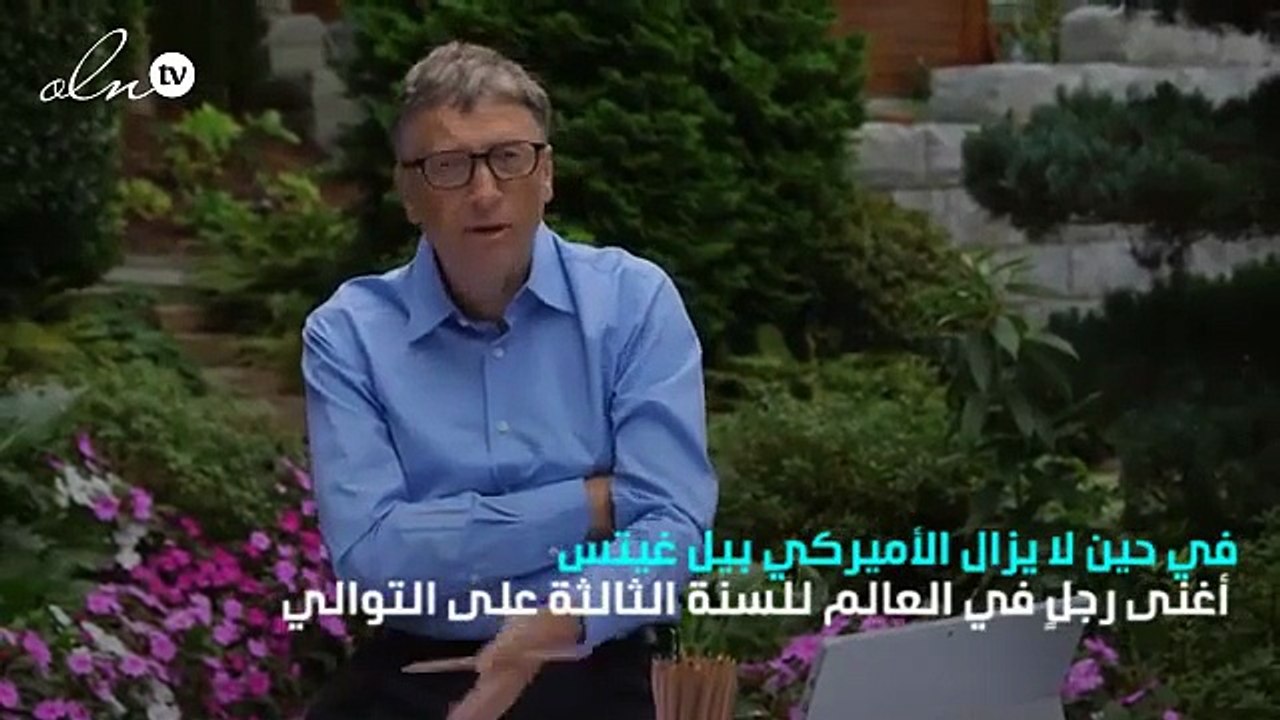 بالرغم من خسارته 4.2 مليارات دولار ... بيل غيتس أغنى أغنياء العالم