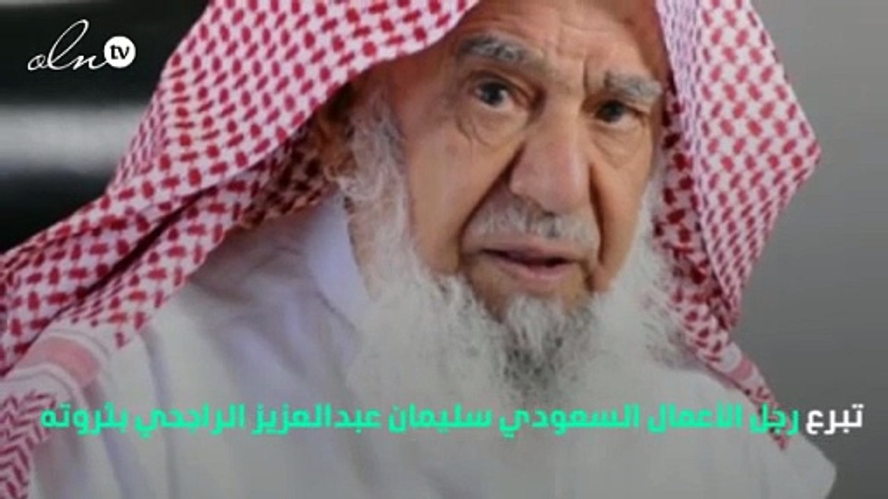 أغنى عربي في العالم في خطوة جريئة ... من الصفر الى الصفر