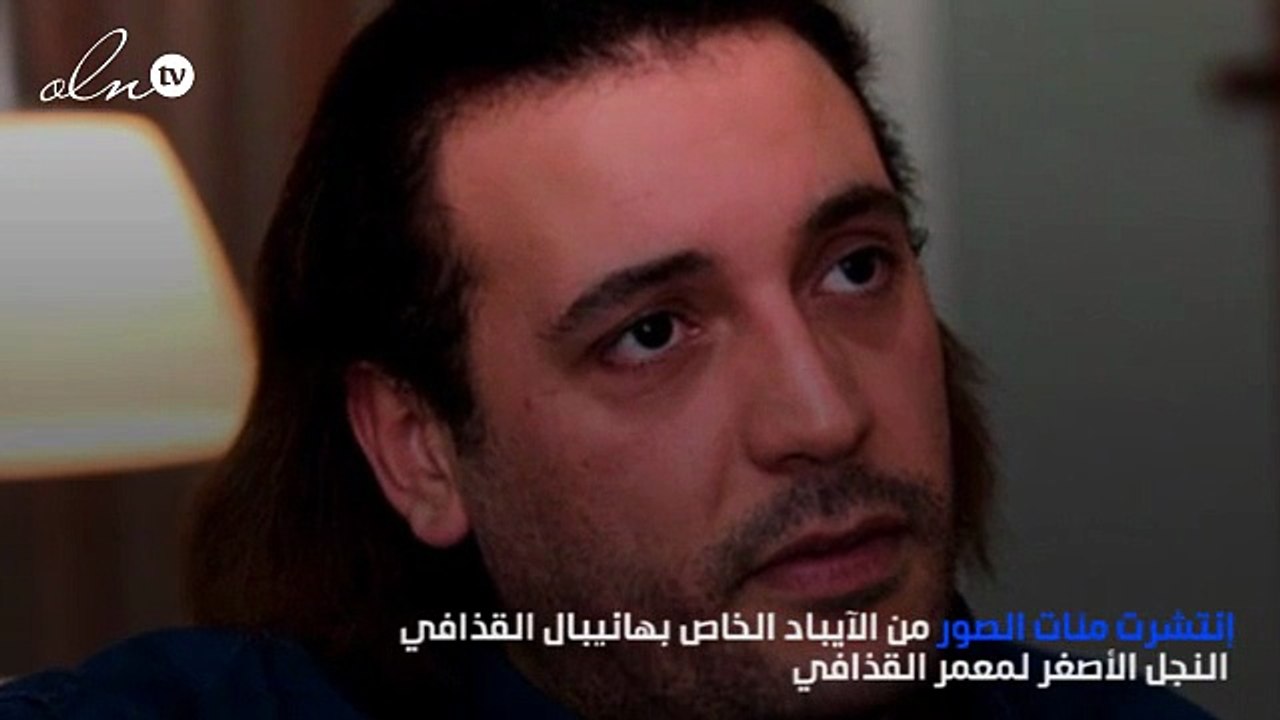"آيباد" هانيبال القذافي يكشف المستور ... من الحياة الفرهة الى التعذيب