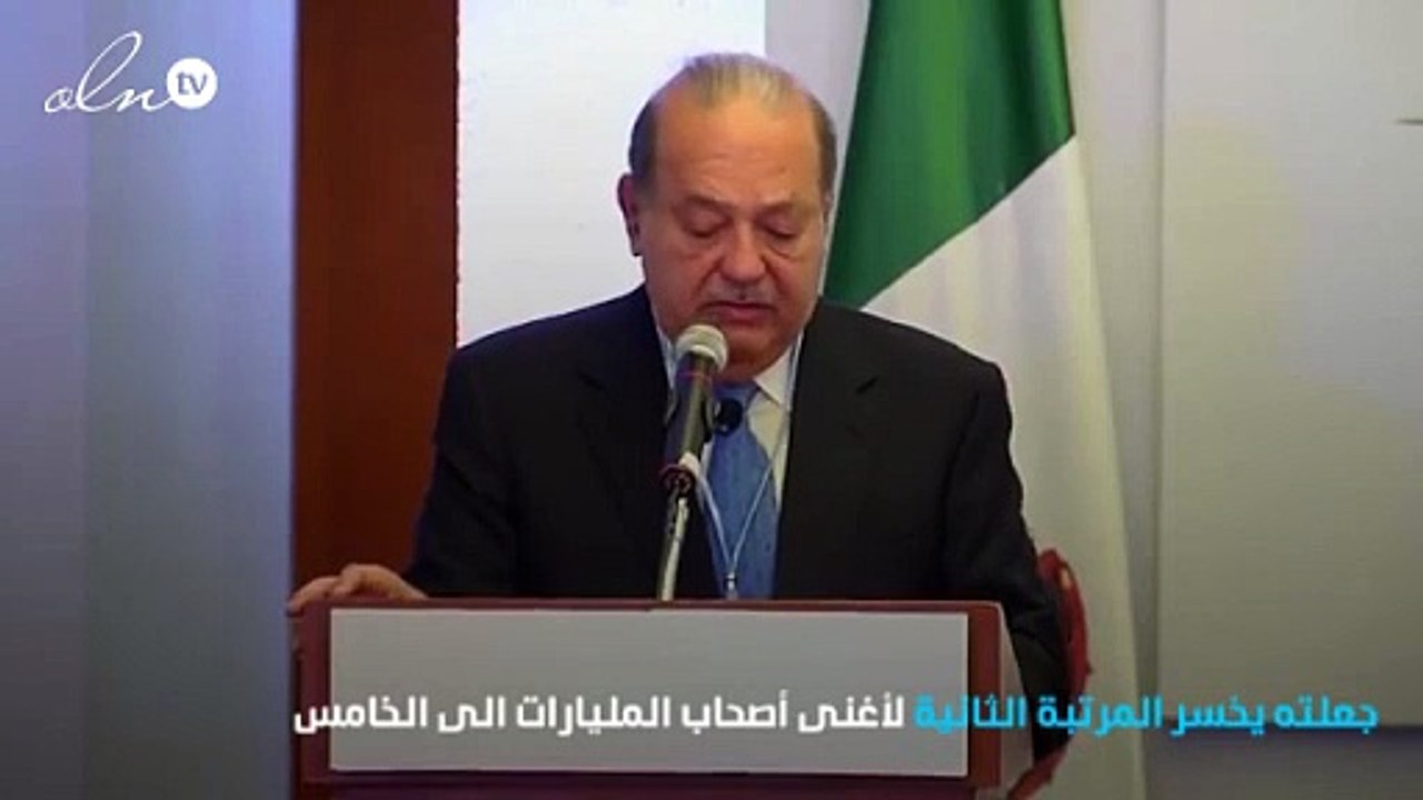 هكذا خسر ثاني أغنى رجال العالم كارلوس سليم 22 مليار دولار