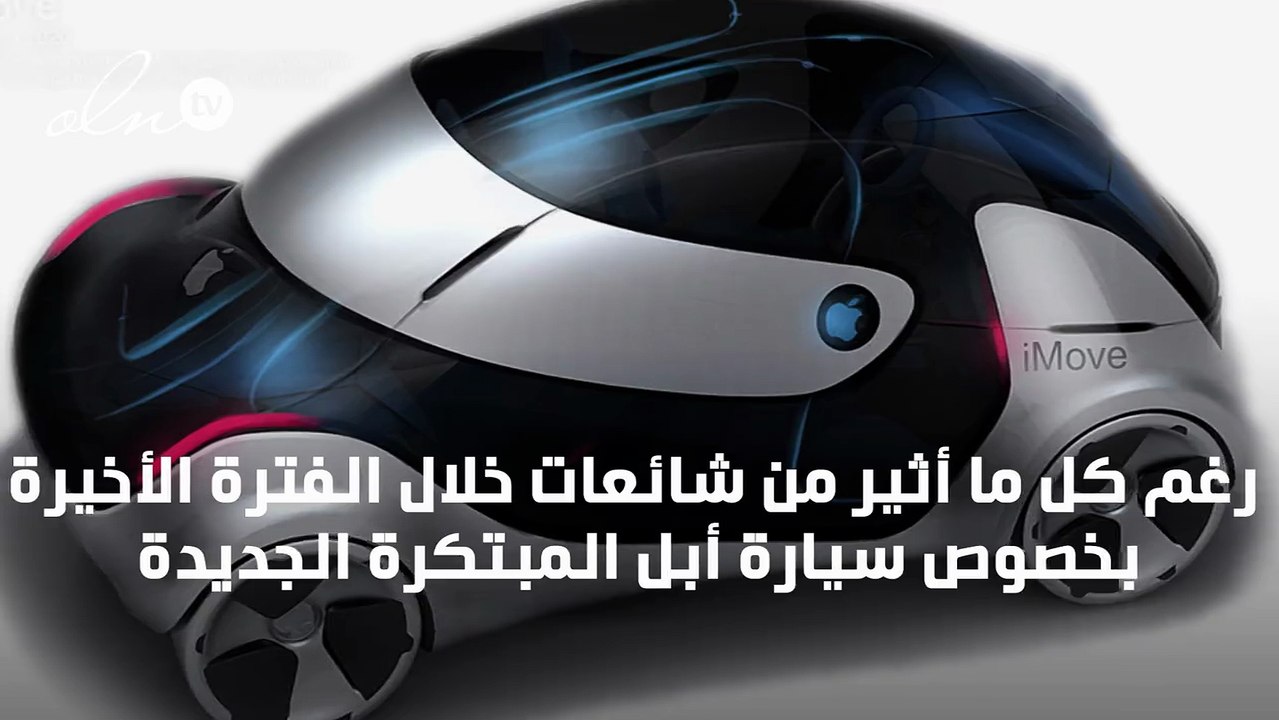 سيارة أبل المبتكرة قد تطرح للجمهور عما قريب!