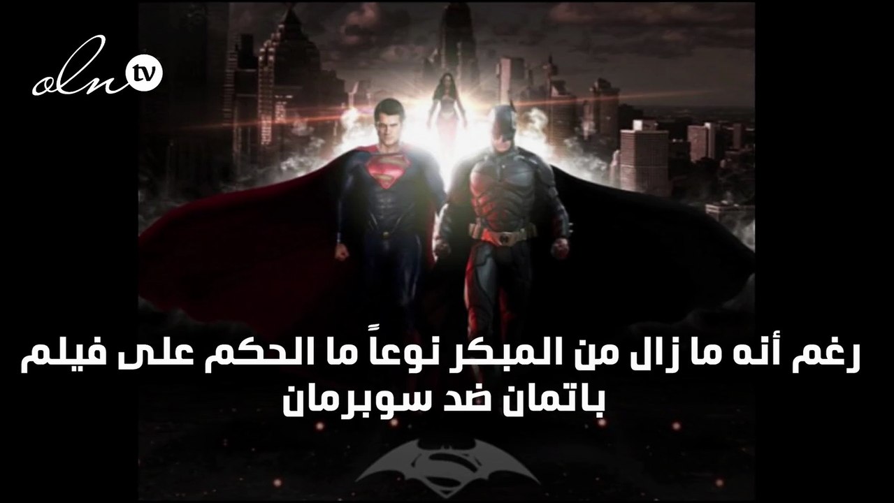 9 علامات ترجح إخفاق فيلم "باتمان ضد سوبرمان" عند عرضه