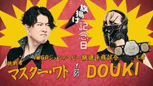 DOUKI (c) vs. Master Wato - IWGP Junior Heavyweight Title Match: NJPW 54th Anniversary Event & New Japan Cup 2026 Day 3 (3/6/2026)