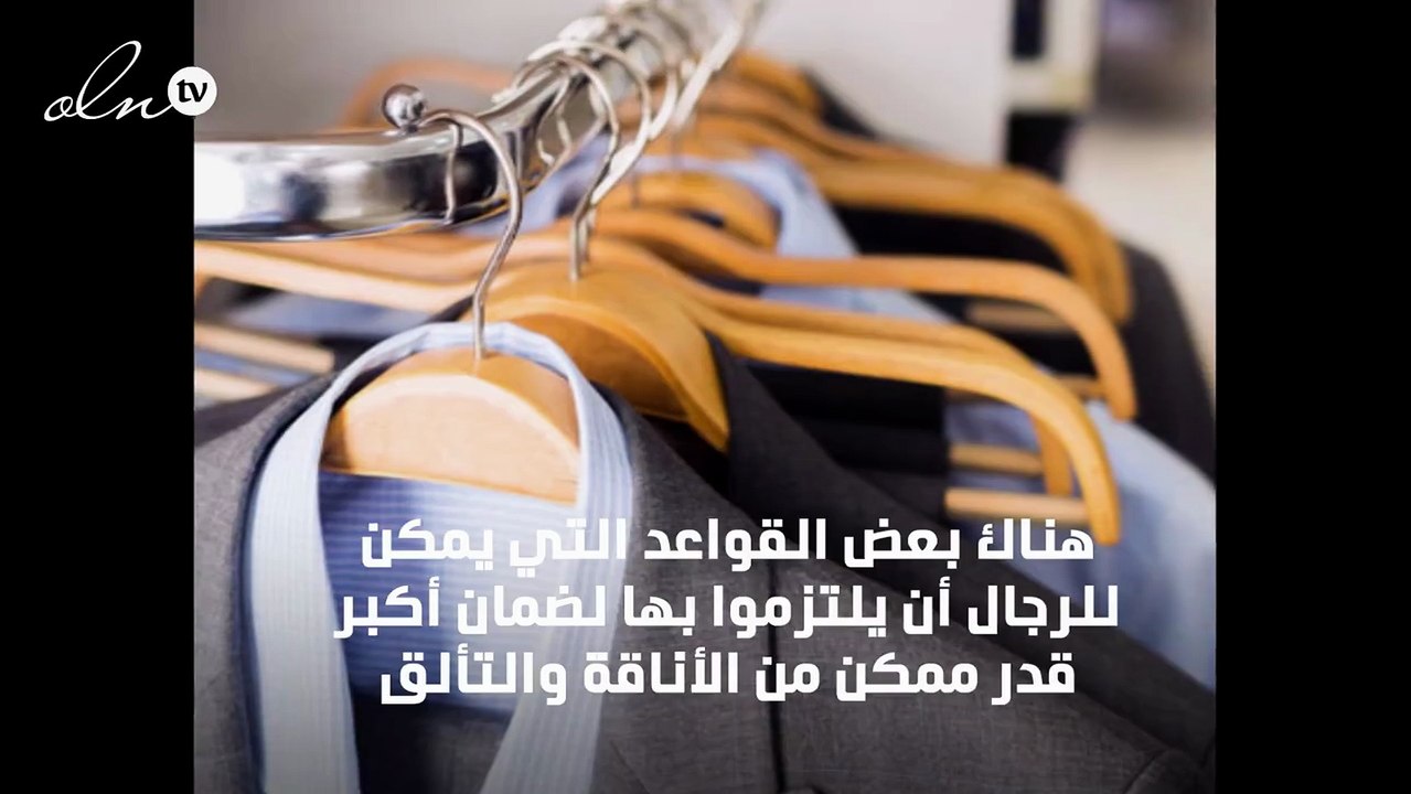 8 قواعد تضمن للرجال كامل أناقتهم في الحفلات