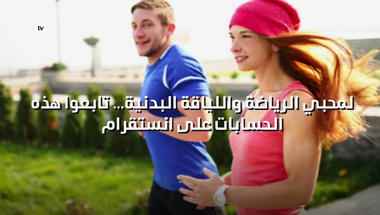 لمحبي الرياضة واللياقة البدنية... تابعوا هذه الحسابات على انستقرام