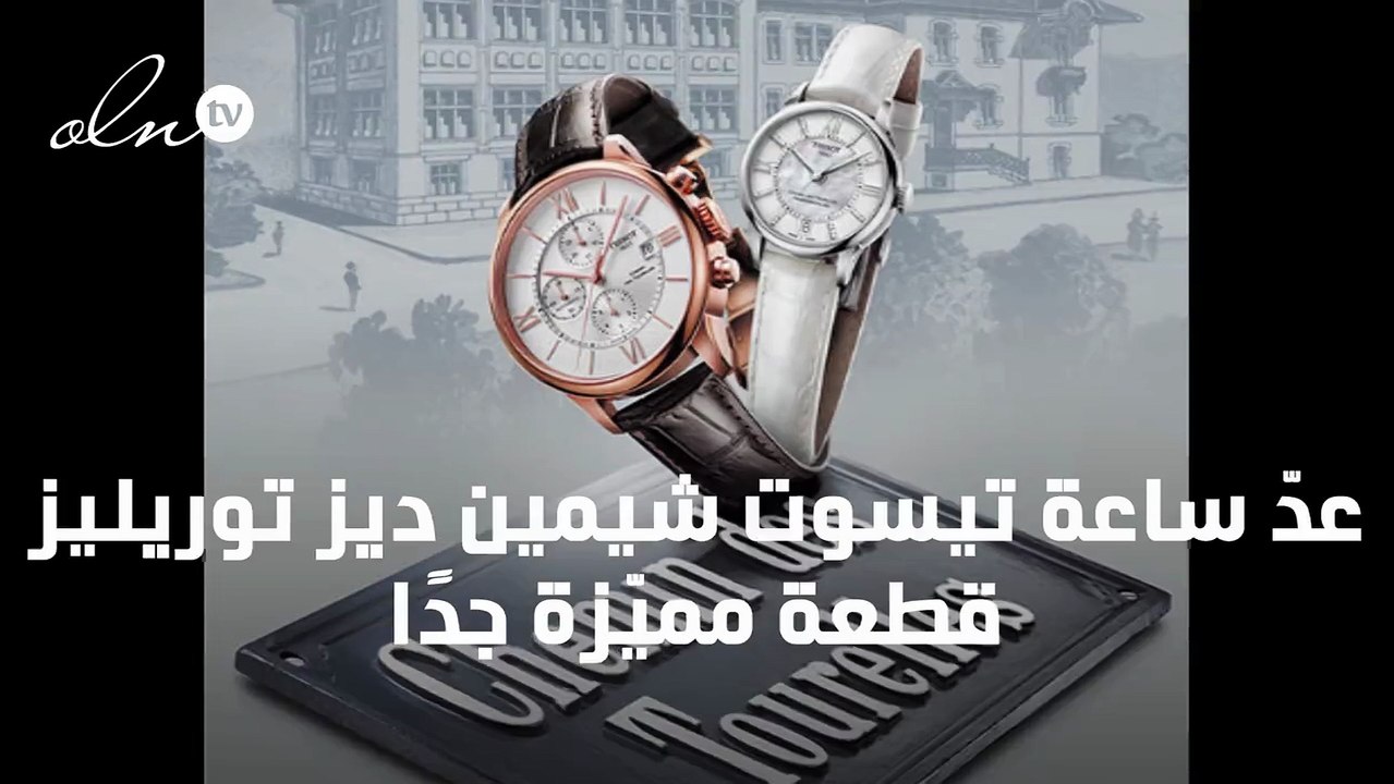 Tissot Chemin des Tourelles صناعة ساعات تاريخية