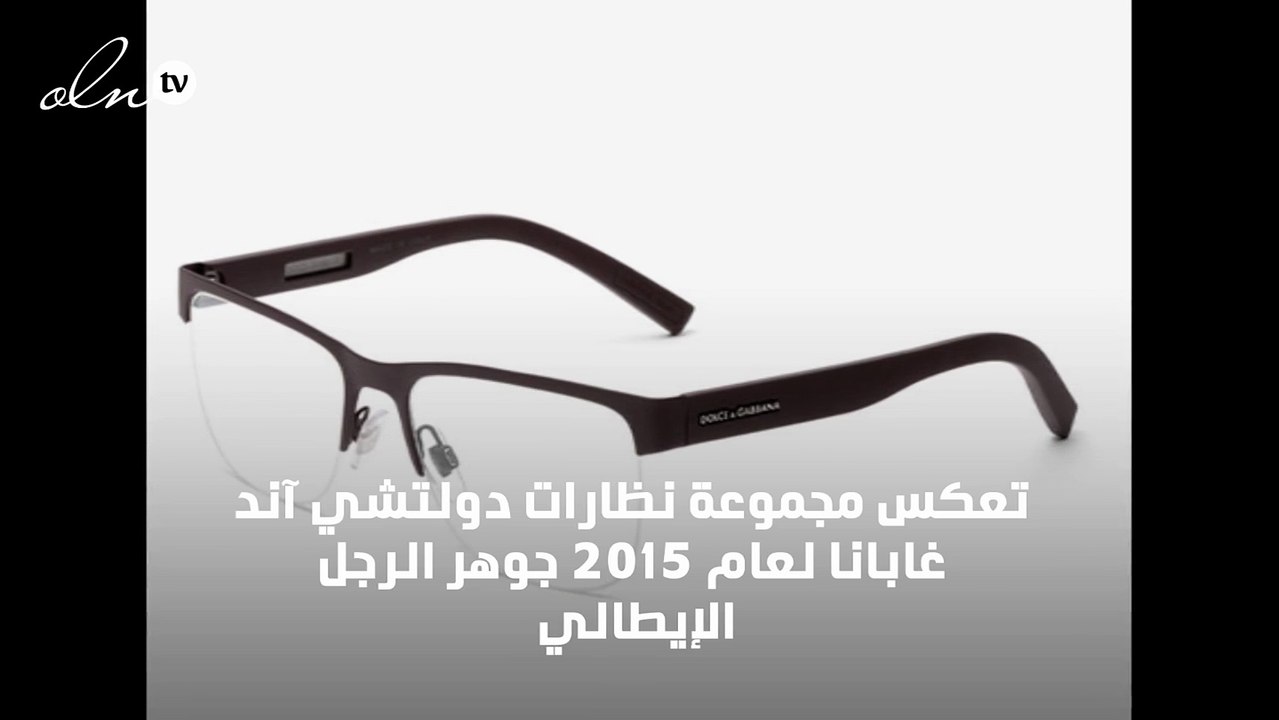 مجموعة نظارات دولتشي آند جابانا للرجل "Dolce&Gabbana Uomo"