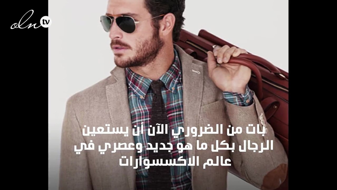 6 اكسسوارات أساسية لا غنى للرجل العصري عنها