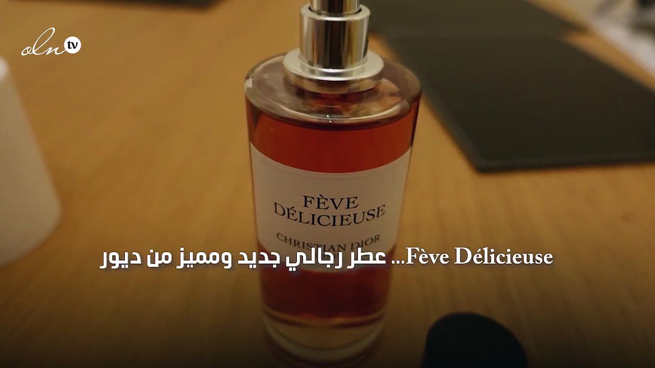 Fève Délicieuse... عطر رجالي جديد ومميز من ديور