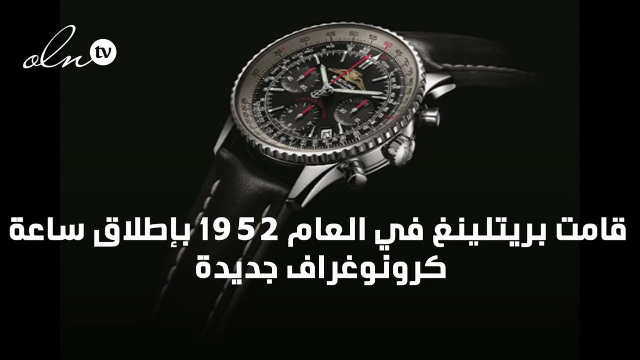 7 ساعات ’نافيتايمر AOPA‘ بالإصدار المحدود من ’بريتلينغ‘ تصل إلى الشرق الأوسط