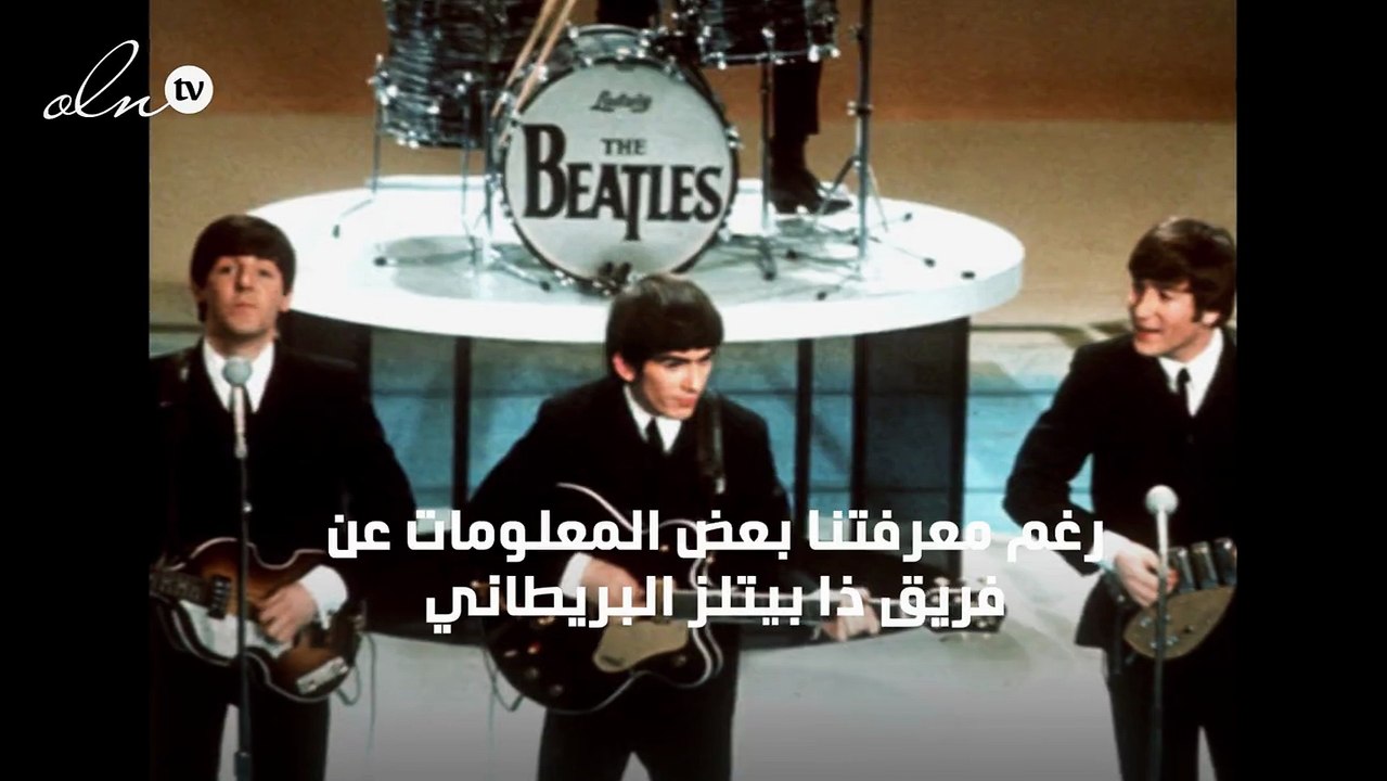 معلومات لا يعلمها كثيرون عن فريق "ذا بيتلز" الغنائي