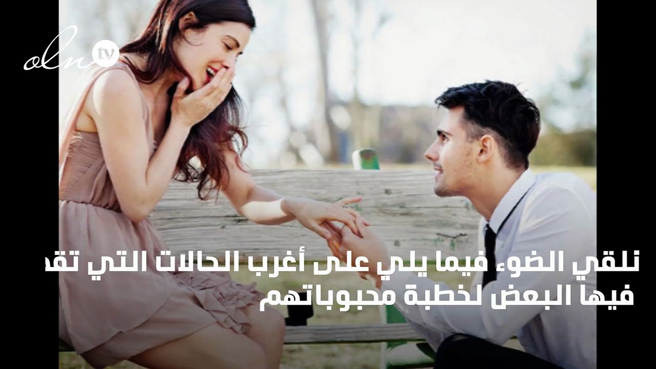إلى العشاق... تعرف الى أكثر 8 طرق غرابة وجنوناً للتعبير عن الحب قام بها مغرومون