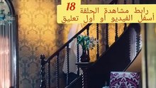 شاهد مسلسل مولانا الحلقه 18 رمضان 2026 كاملة