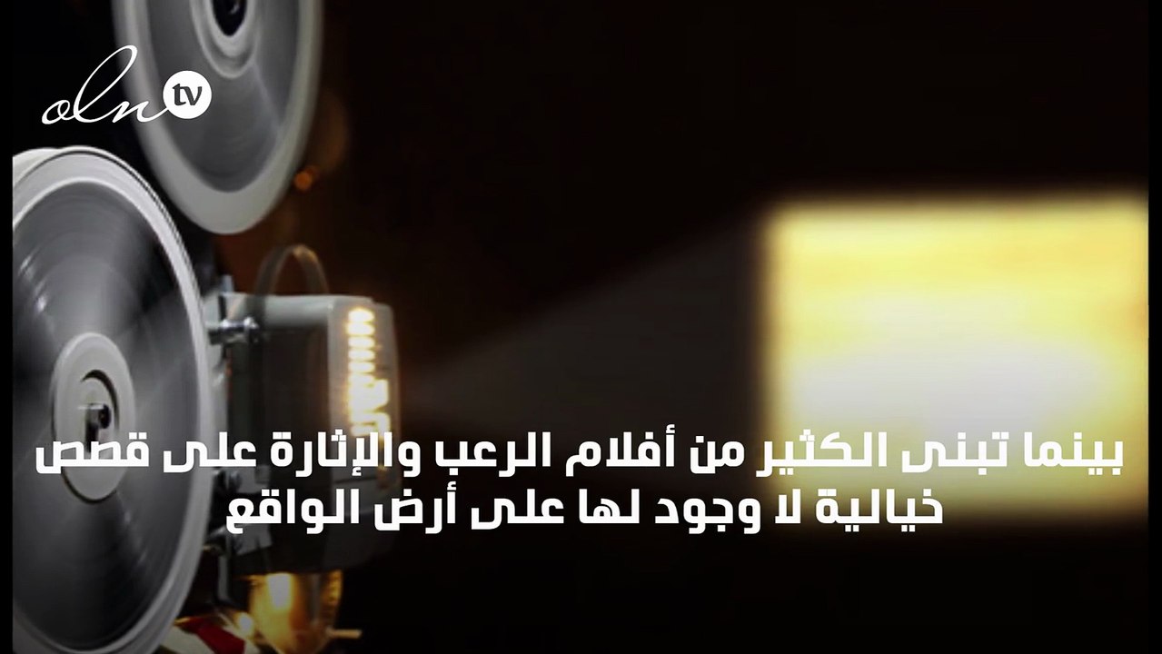 عندما تستوحى افلام الرعب من قصص خيالية... لأصحاب القلوب القوية