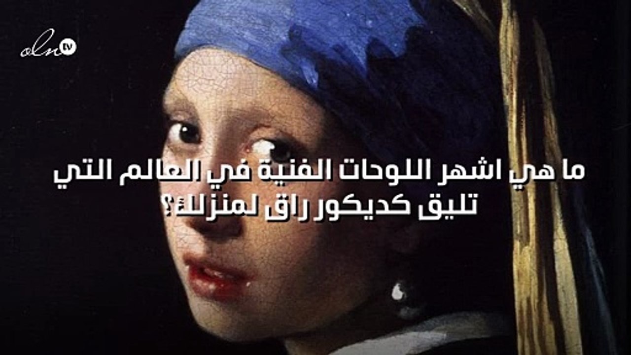 ما هي اشهر اللوحات الفنية في العالم التي تليق كديكور راق لمنزلك؟