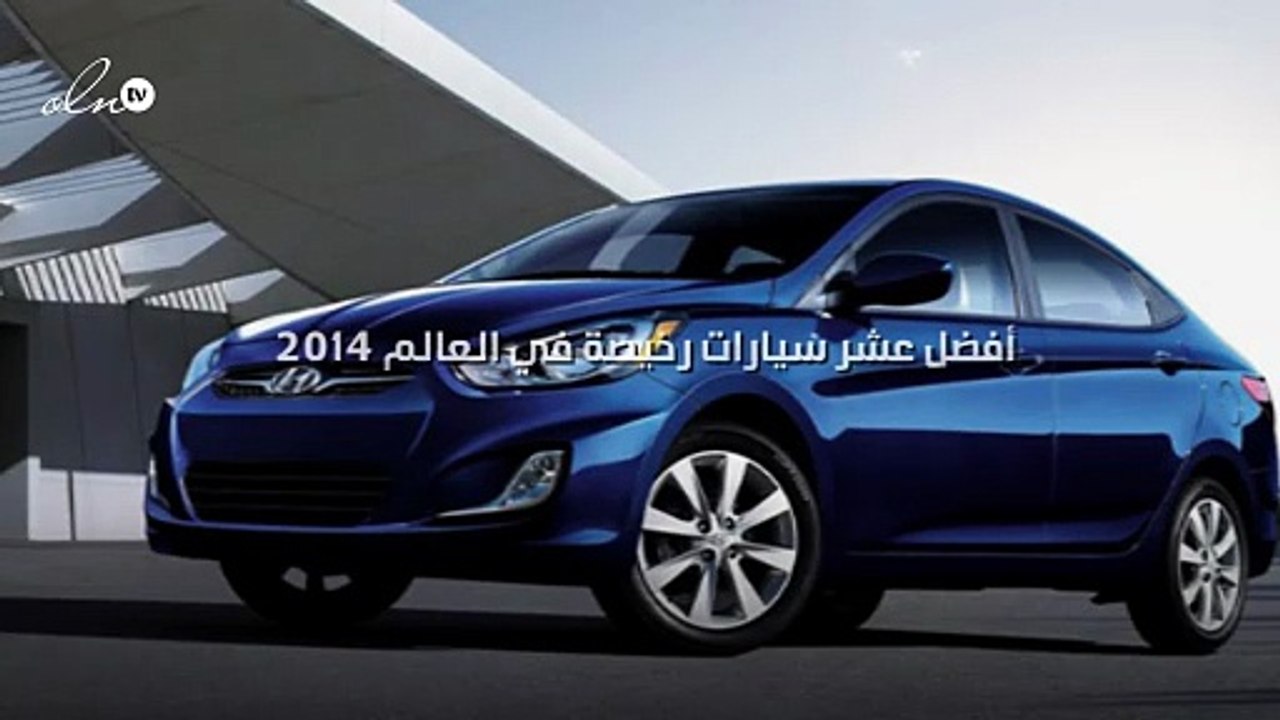 ما هي أفضل عشر سيارات رخيصة في العالم 2014؟