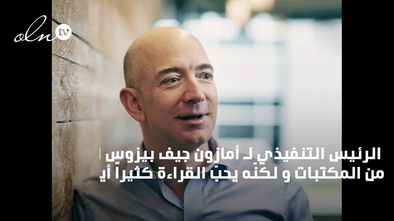 تعرّف الى الكتب التي ينصح جيف بيزوس الجميع بقراءتها