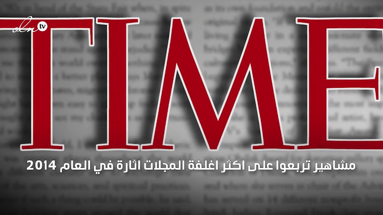 مشاهير تربعوا على اكثر اغلفة المجلات اثارة في العام 2014