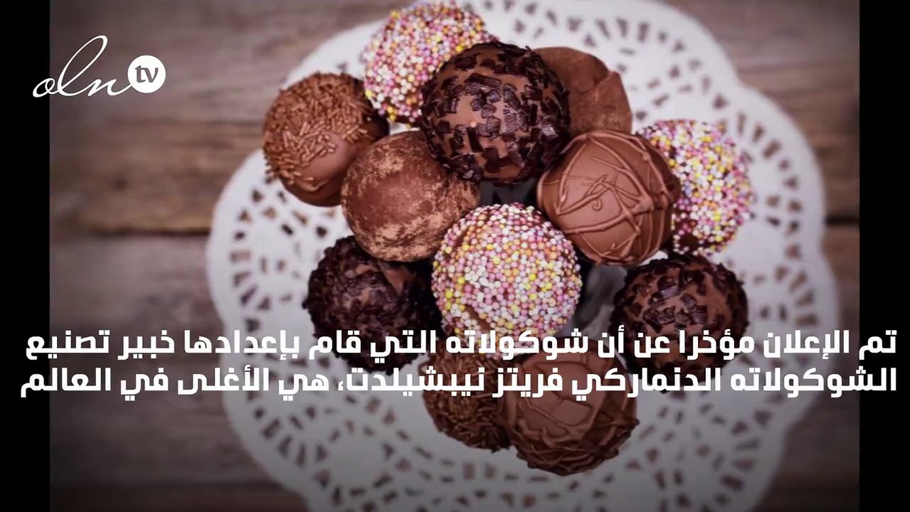 الدنمارك تصنع شوكولاته هي الأغلى في العالم! اليك السبب