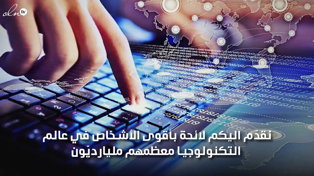 اهمّ 50 شخصاً في عالم شركات التكنولوجيا اليوم!