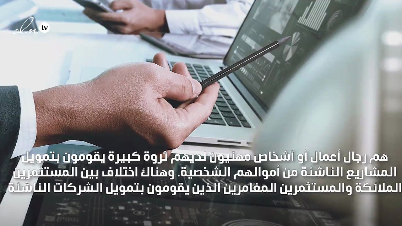 من هم المستثمرون الملائكة؟