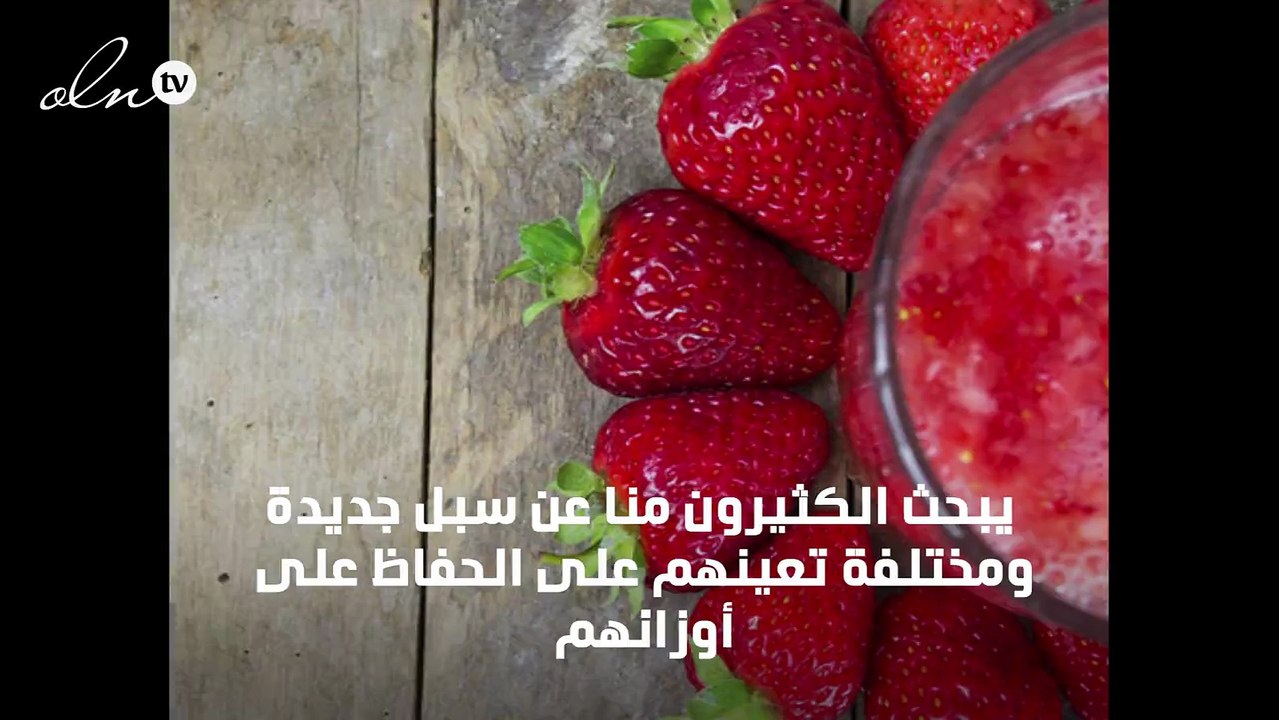 رجيم المنزل... 4 طرق لإنقاص الوزن بشكل صحي