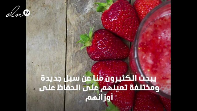 رجيم المنزل... 4 طرق لإنقاص الوزن بشكل صحي