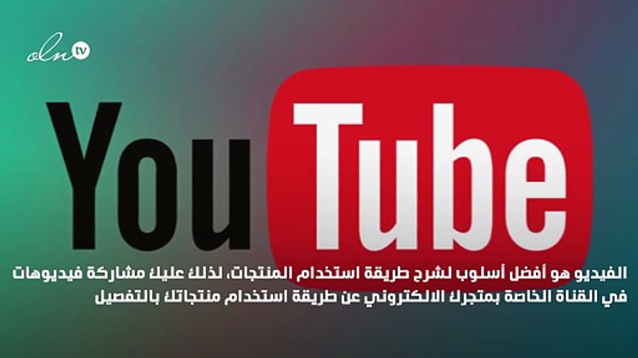 كيف تستخدم يوتيوب في التجارة الإلكترونية؟