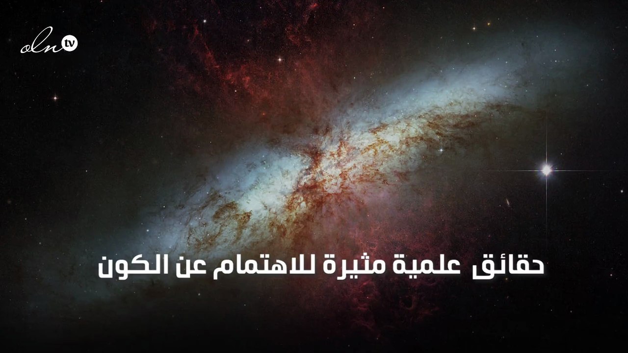 25 حقيقة ونظرية علمية مثيرة للاهتمام عن الكون