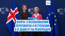 Исландия планирует провести в августе референдум о возобновлении переговоров о вступлении в ЕС
