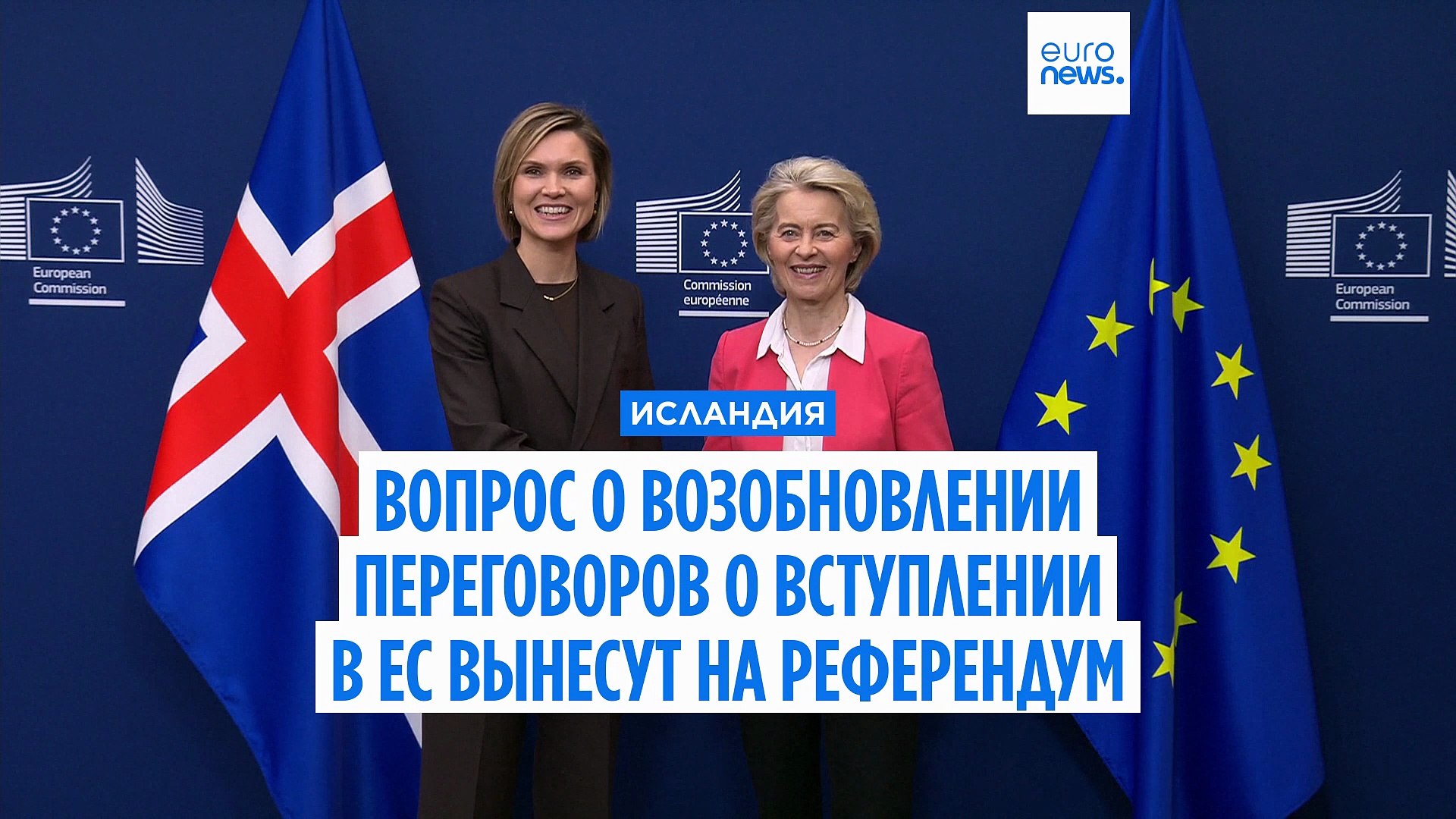 ⁣Исландия планирует провести в августе референдум о возобновлении переговоров о вступлении в ЕС