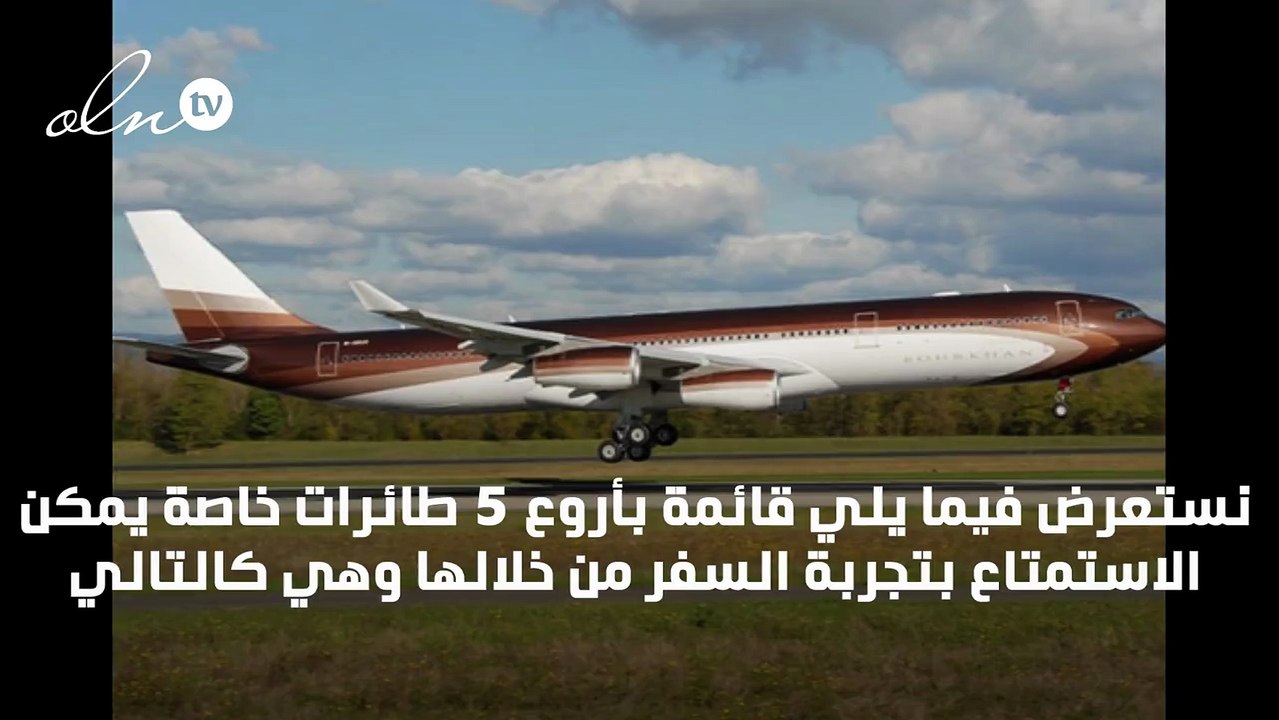 بالصور... أفخم 5 طائرات خاصة حول العالم