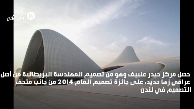 مركز حيدر علييف للمهندسة زها حديد يفوز بجائزة تصميم العام