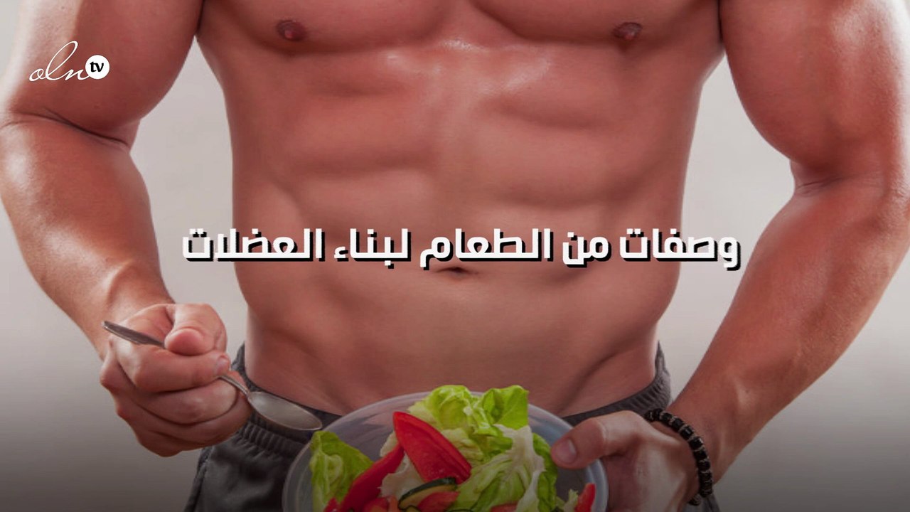 4 وصفات من الطعام لبناء العضلات