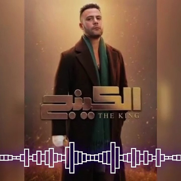 #حصري تتر مسلسل الكينج غناء الفنان احمد شيبه  وعصام صاصا البطولة محمد إمام