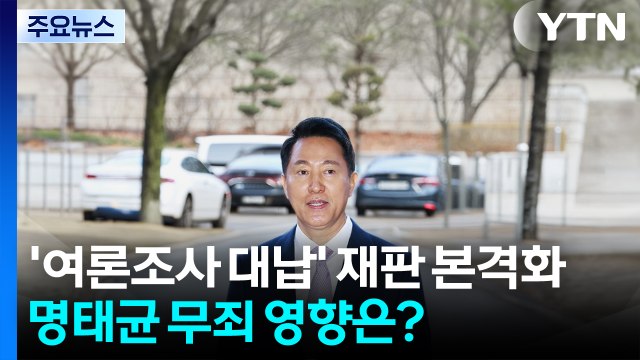'여론조사 대납' 오세훈 재판 본격화...명태균 '무죄' 영향은? / YTN