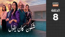 🌙✨ رمضان 2026 | Chkoune Kane Igoul Ep - HD مسلسل شكون كان ايقول - الحلقة 08