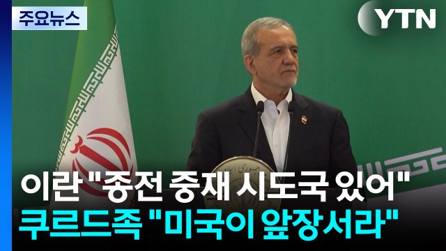 이란 종전 중재 시도국 있어 ...쿠르드족 미국이 앞장서라 / YTN