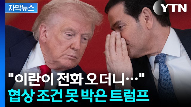 [자막뉴스] 이란, 퇴로 막혔나...'영공 장악' 했다는 트럼프의 자신감 / YTN