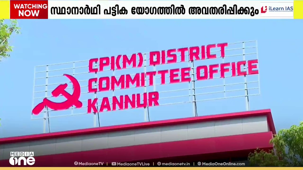 CPM കണ്ണൂർ ജില്ലാ കമ്മിറ്റി യോഗം ഇന്ന്; സ്ഥാനാർഥി പട്ടിക അവതരിപ്പിക്കും