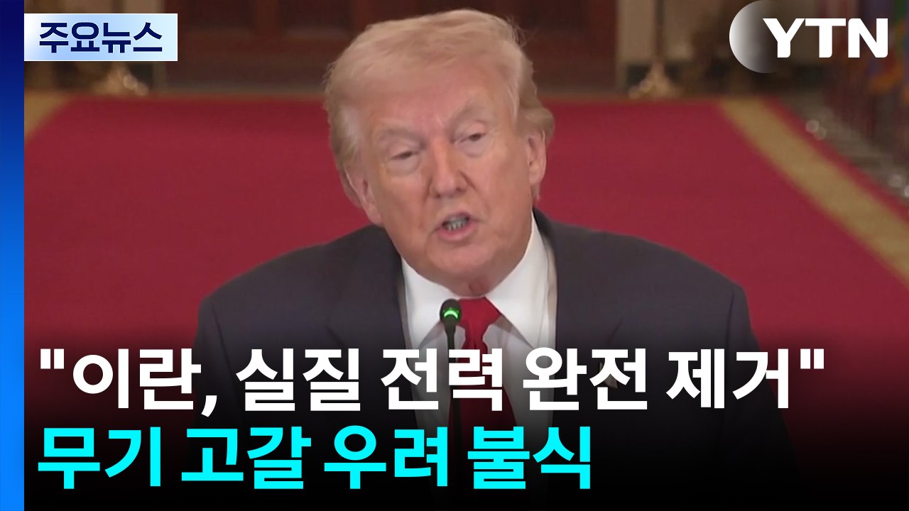 트럼프 "이란, 실질 전력 완전 제거"...무기 고갈 우려 불식 / YTN