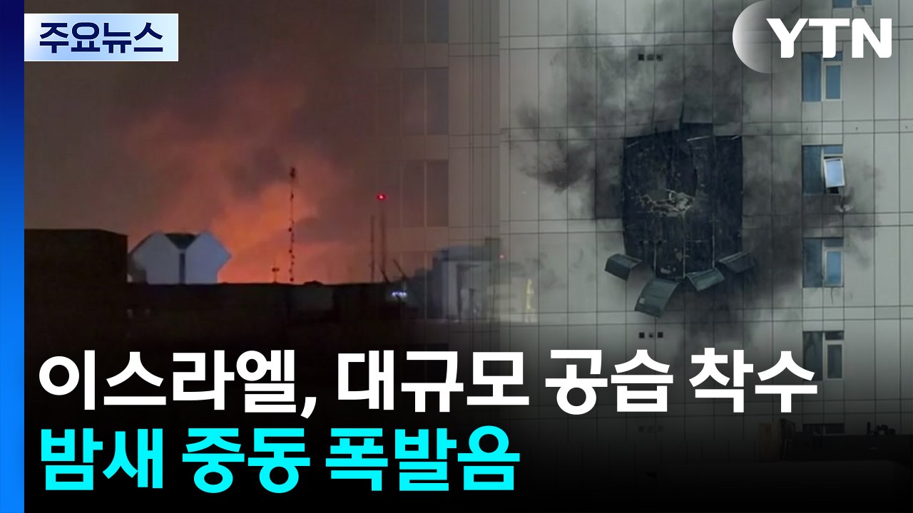 이스라엘, 대규모 공습 착수...밤새 중동 곳곳 폭발음 / YTN