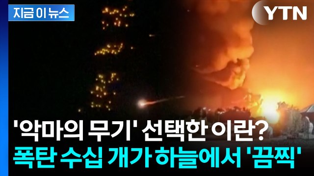 '악마의 무기' 꺼내고 만 이란?... 이스라엘 상공 뒤덮은 폭탄 공개 [지금이뉴스] / YTN