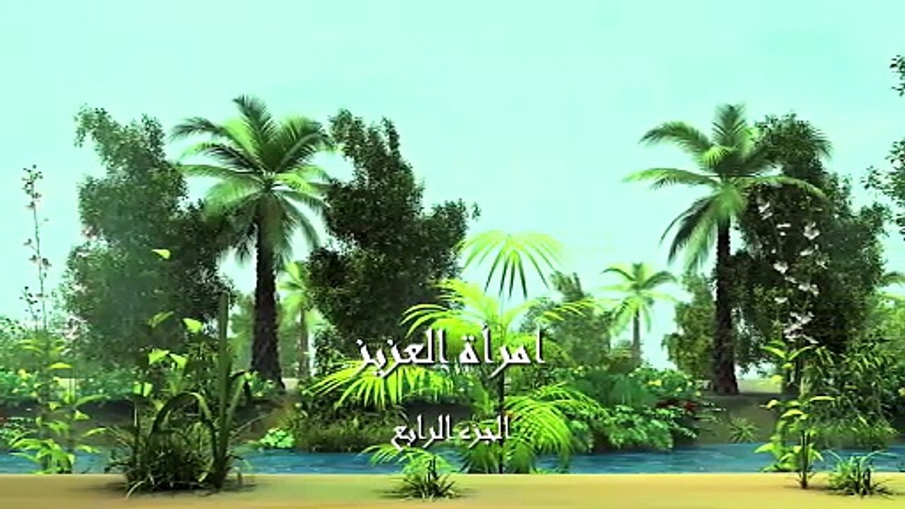 الحلـ.ـ.ـقة 14 امـ.ـ,ـ.ـ,ــ,ـرة العـ,ـ.ـ,ـ,ـزيــ.ـز جـ,.ـ,زء 4