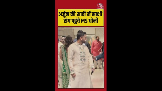 अर्जुन तेंदुलकर की शादी में पत्नी साक्षी संग पहुंचे धोनी