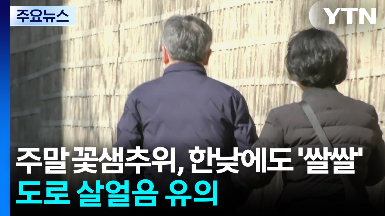 [날씨] 주말 꽃샘추위, 한낮에도 '쌀쌀'...산간 도로 살얼음 유의 / YTN