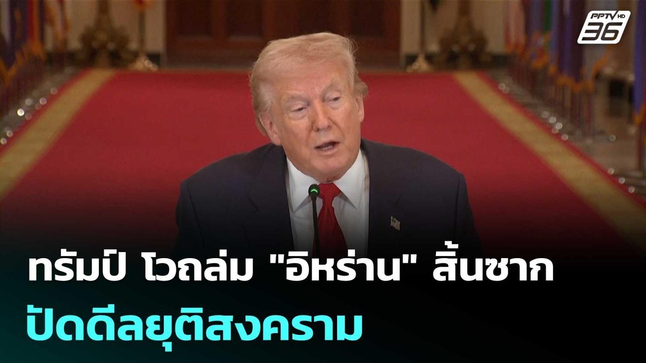 ทรัมป์ โวถล่ม "อิหร่าน" สิ้นซาก ปัดดีลยุติสงครา...