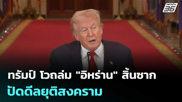 ทรัมป์ โวถล่ม อิหร่าน สิ้นซาก ปัดดีลยุติสงคราม | ทันข่าวสุดสัปดาห์ | 7 มี.ค. 69