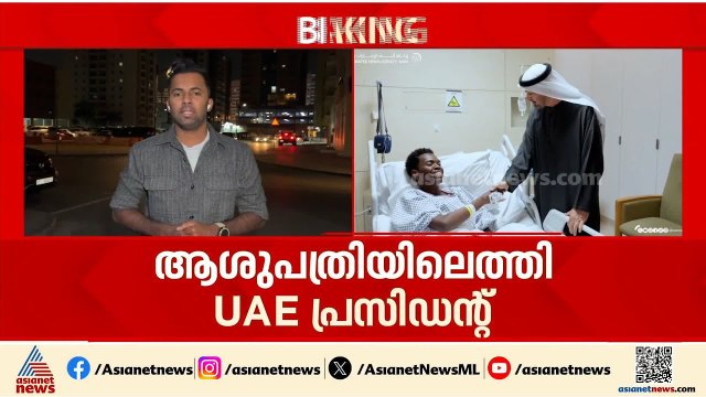 'ഒപ്പമുണ്ട് ഞങ്ങള്‍' ആക്രമണത്തില്‍ പരിക്കേറ്റവരെ ആശുപത്രിയില്‍ സന്ദര്‍ശിച്ച് യുഎഇ പ്രസിഡന്‍റ് | UAE