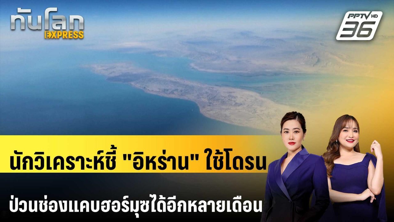 นักวิเคราะห์ชี้ "อิหร่าน" ใช้โดรนป่วนช่องแคบฮอร์มุซได้อีกหลายเดือน | ทันโลก EXPRESS | 7 มี.ค. 69